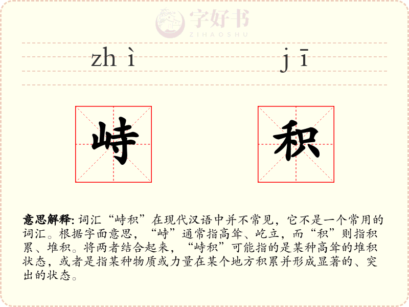 峙积
