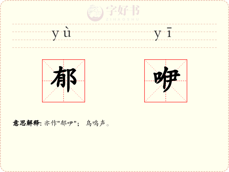 郁咿