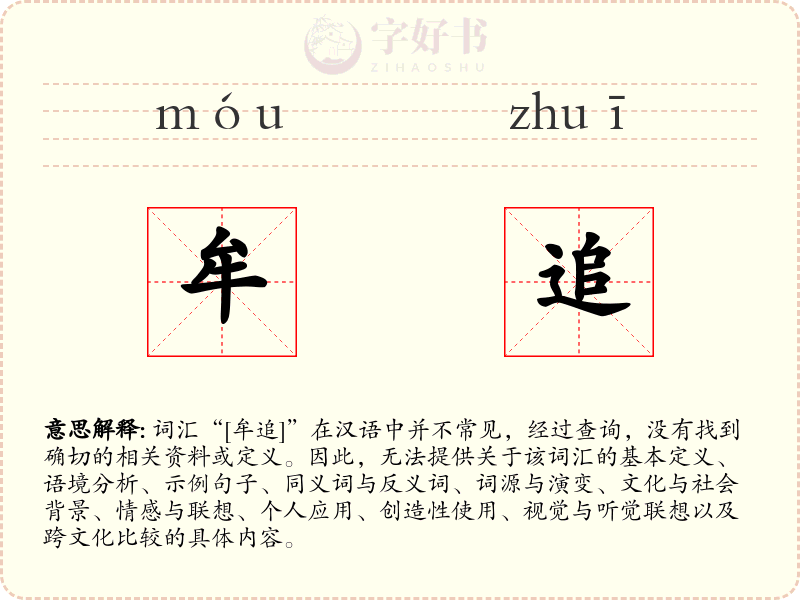 牟追