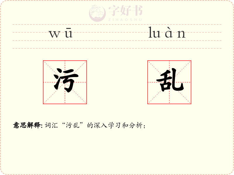 污乱