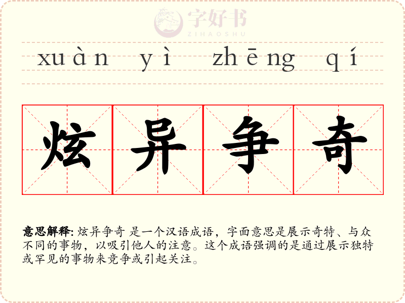 炫异争奇