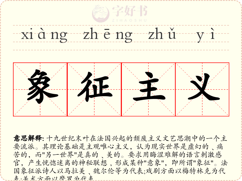 象征主义
