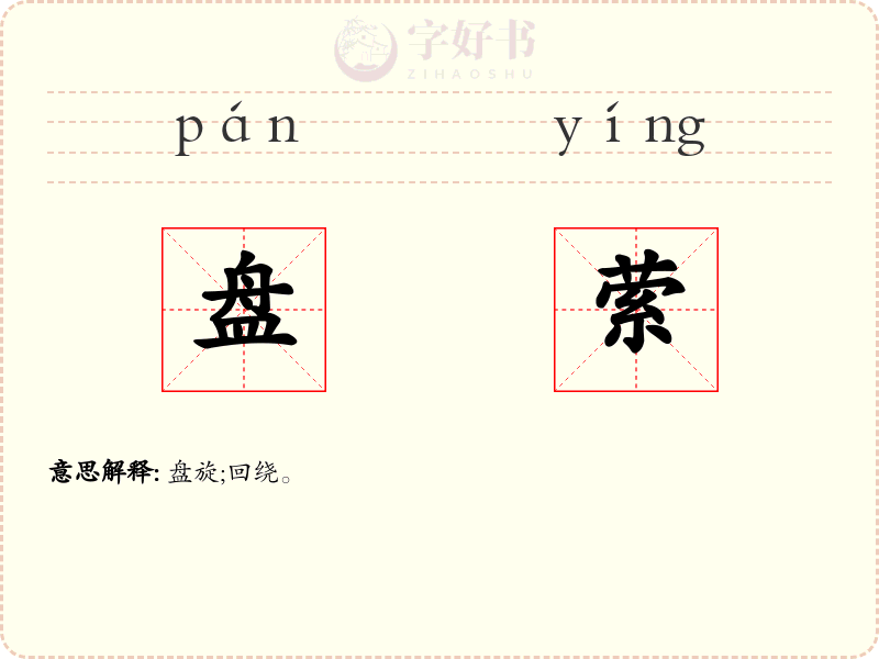 盘萦