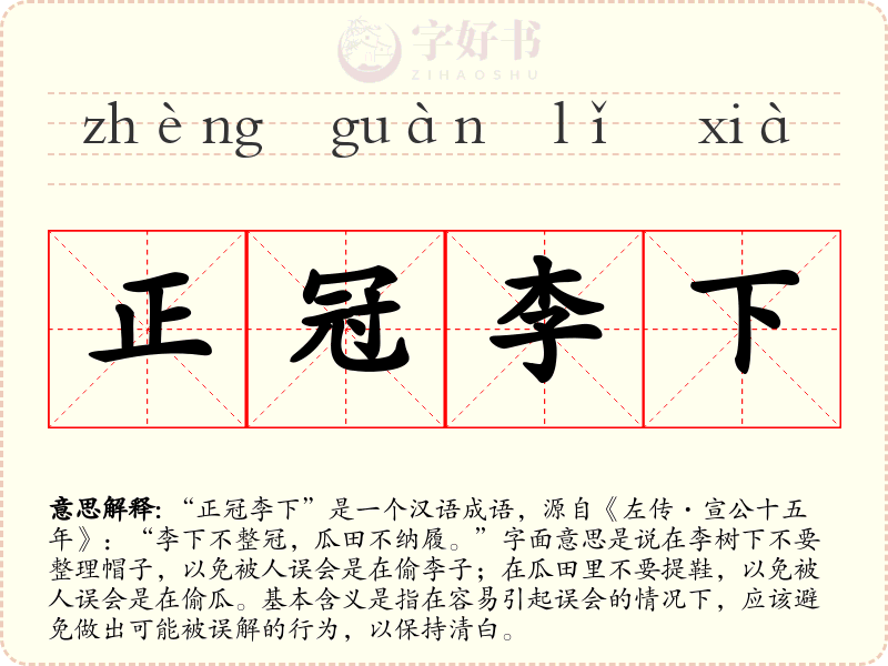 正冠李下
