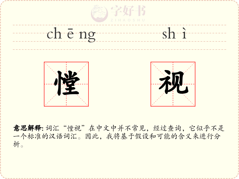 憆视