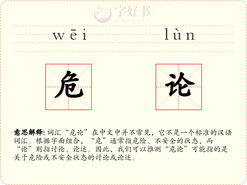 危论