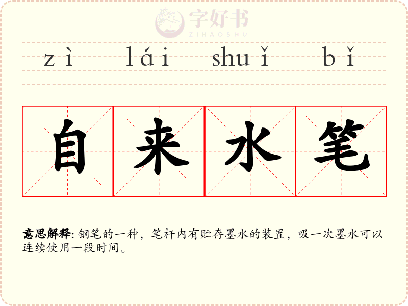 自来水笔