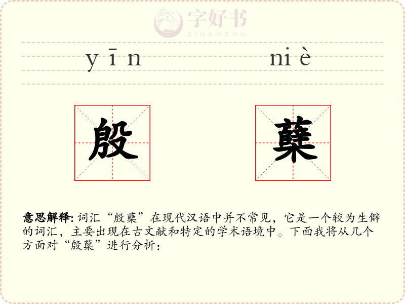 殷蘖