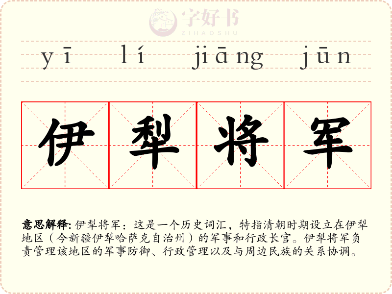 伊犁将军