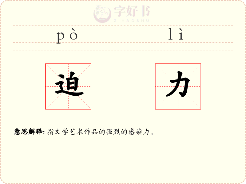 迫力