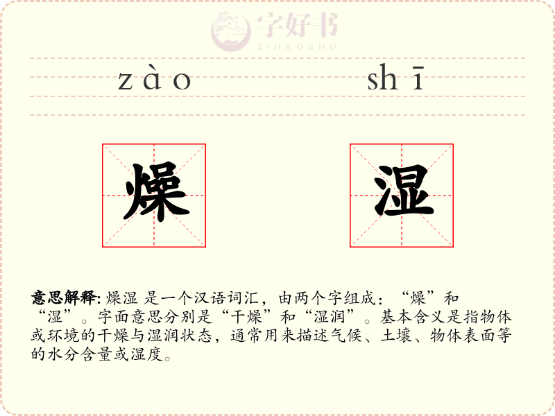 燥湿