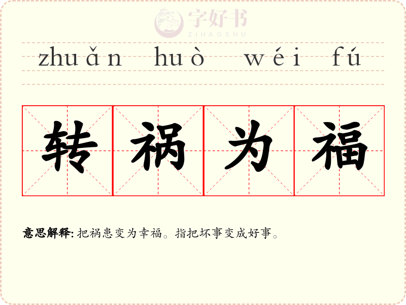转祸为福