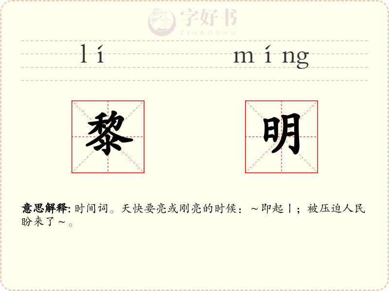 黎明
