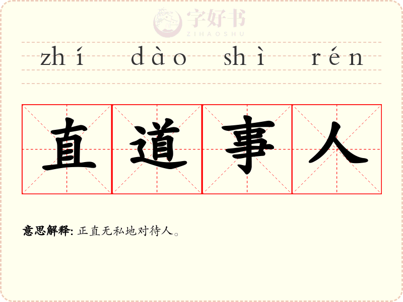 直道事人