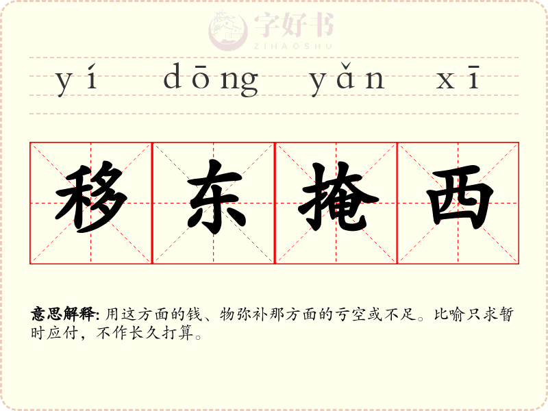移东掩西