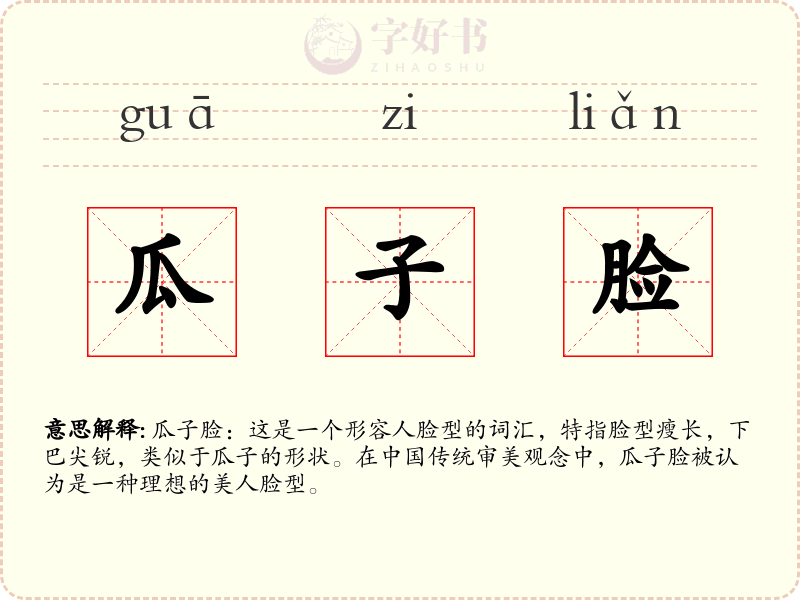 瓜子脸