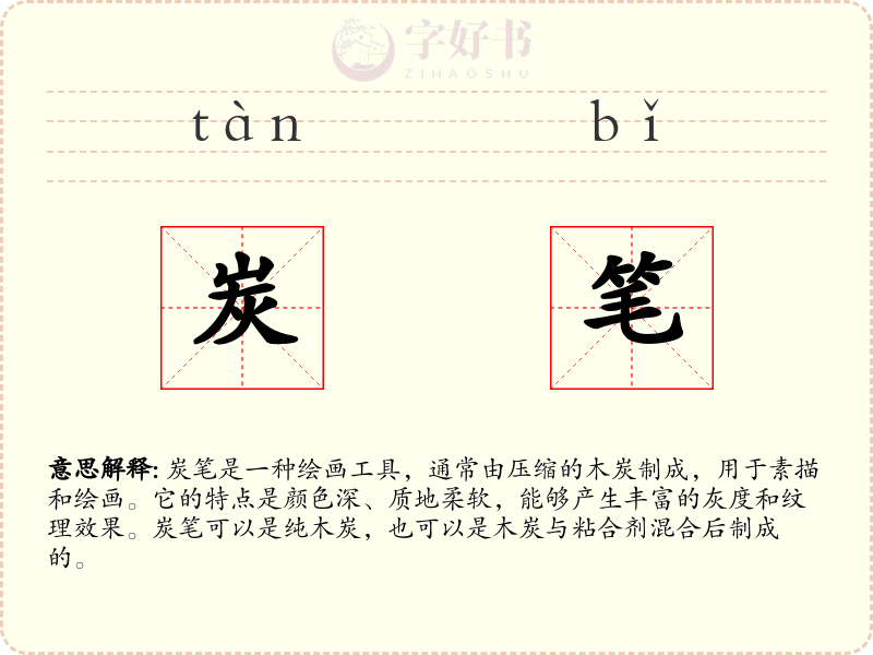 炭笔