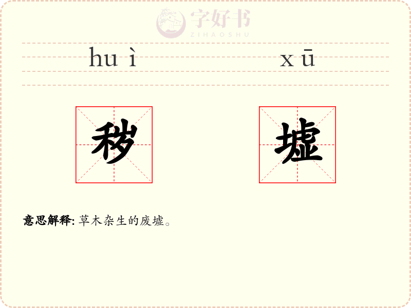 秽墟