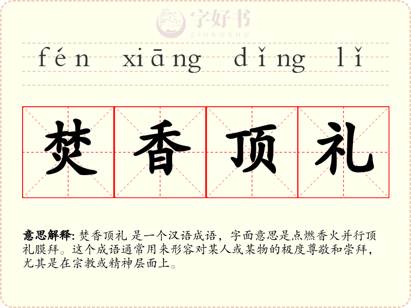 焚香顶礼