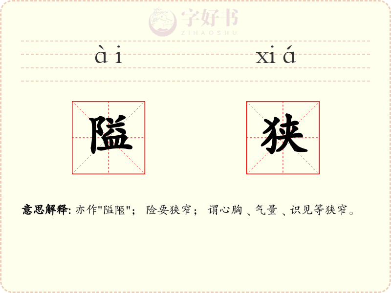 隘狭