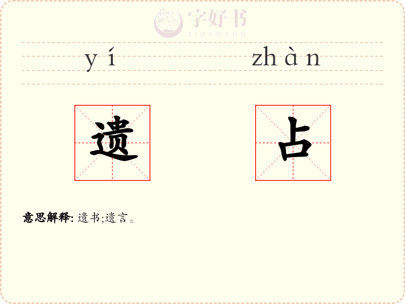 遗占