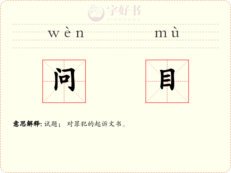 问目