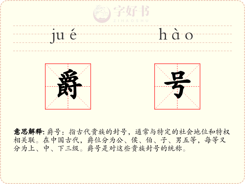 爵号