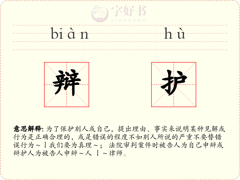辩护