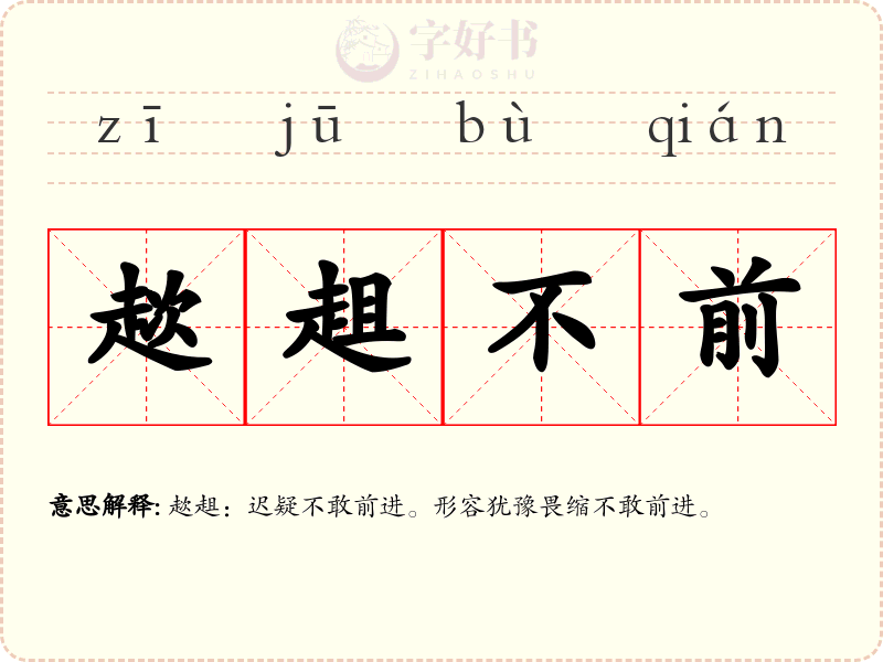 趑趄不前