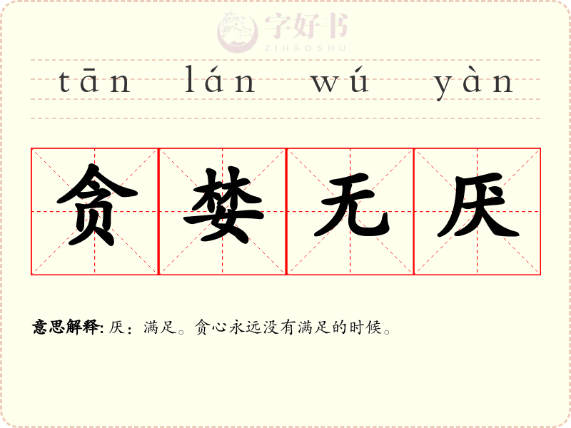 贪婪无厌