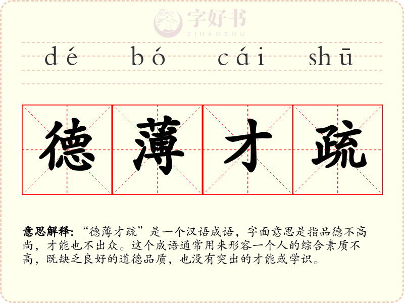 德薄才疏