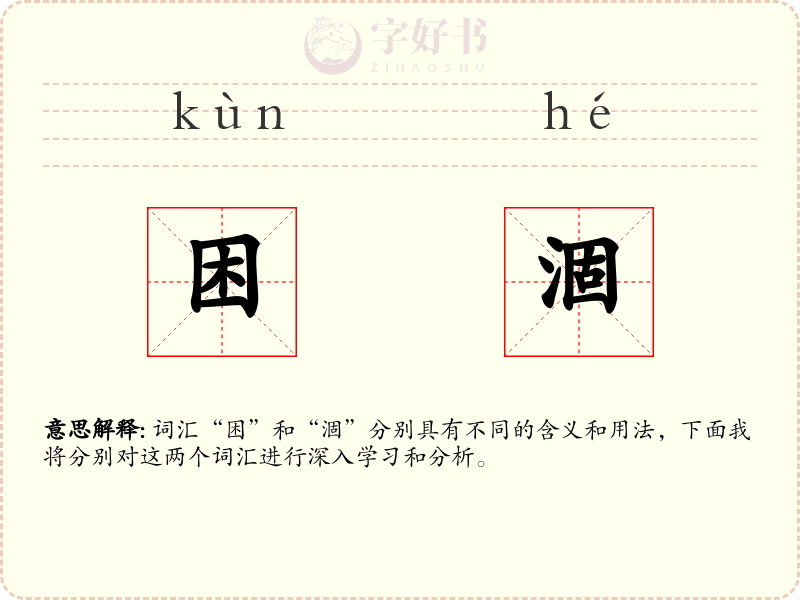 困涸