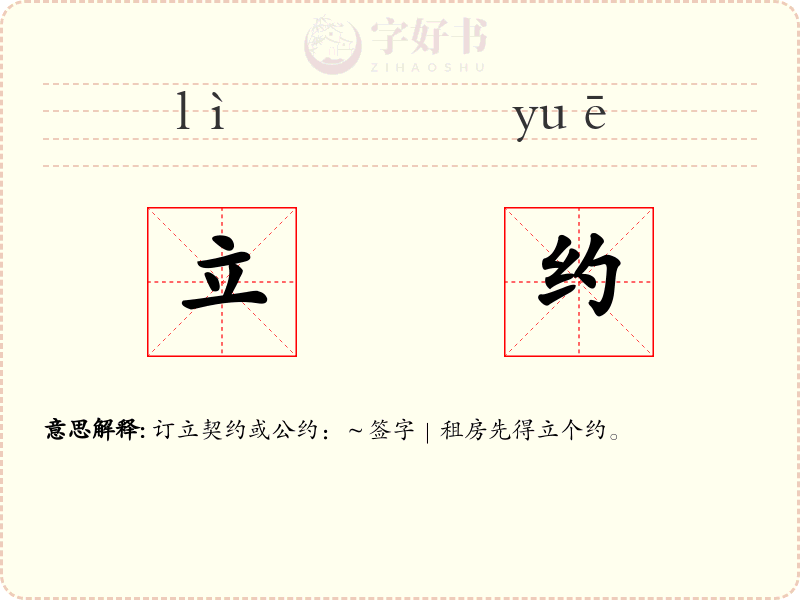 立约