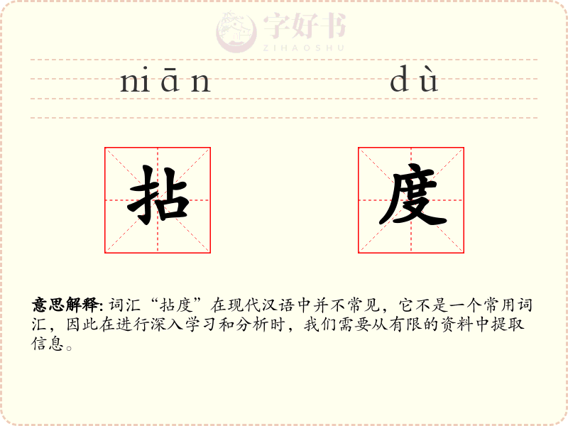 拈度
