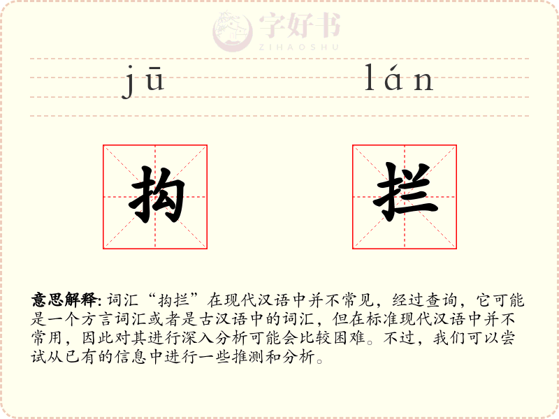抅拦