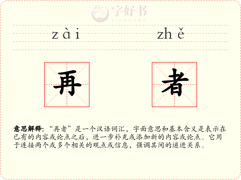 再者