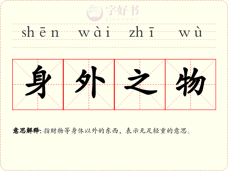 身外之物