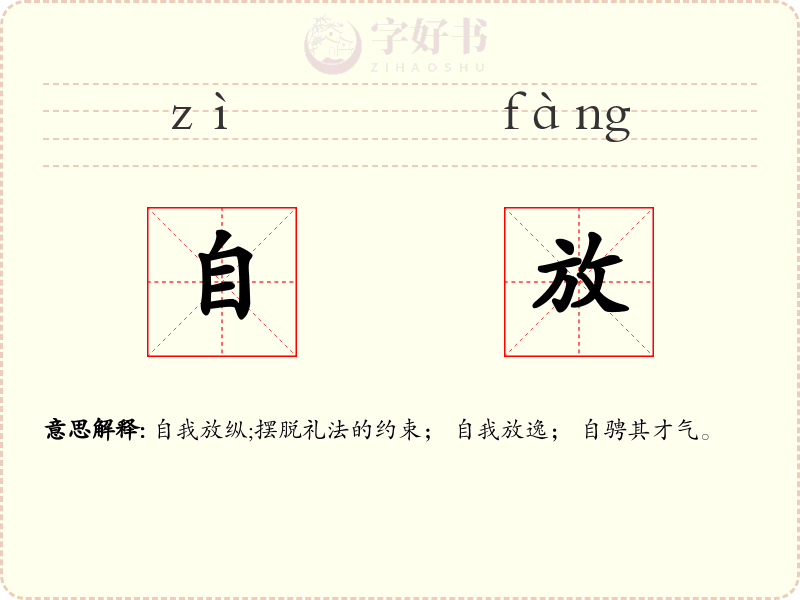 自放