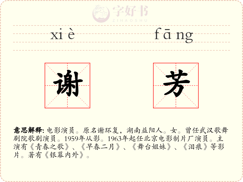 谢芳