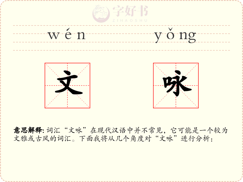 文咏