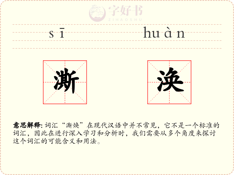 澌涣