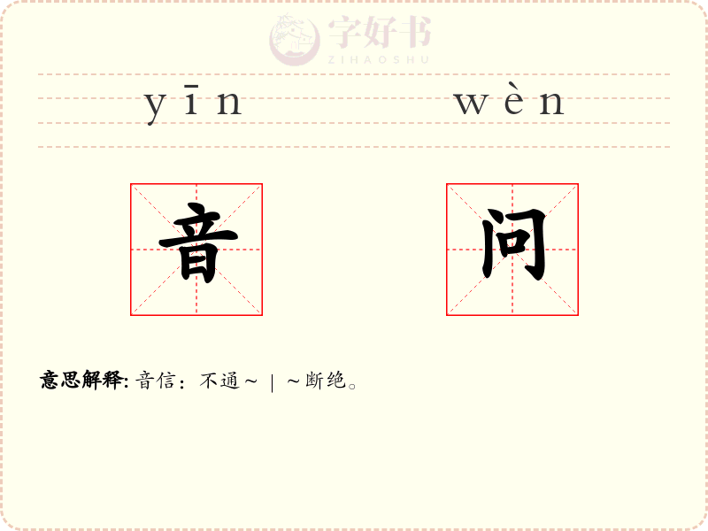 音问