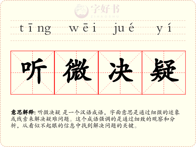 听微决疑