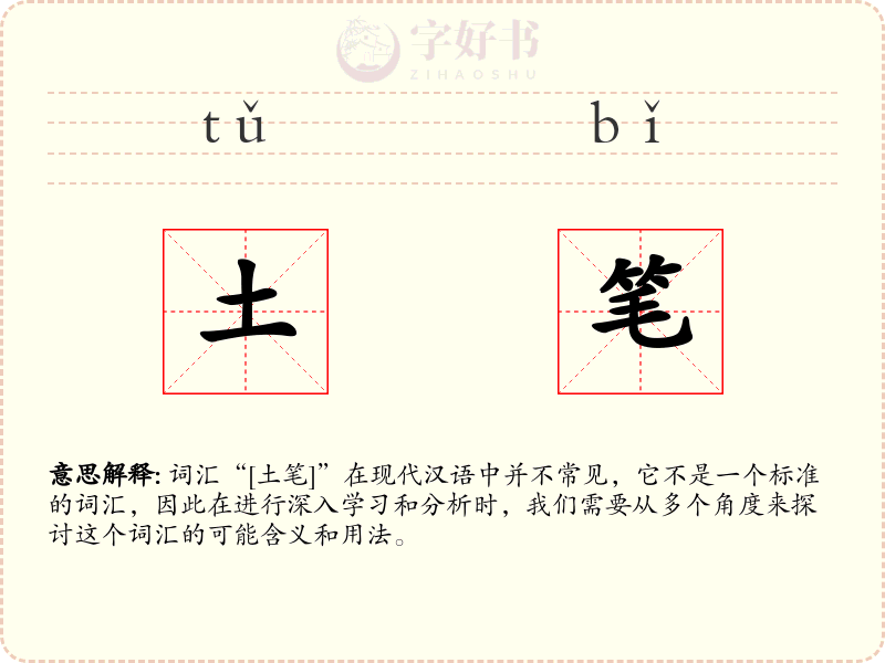 土笔