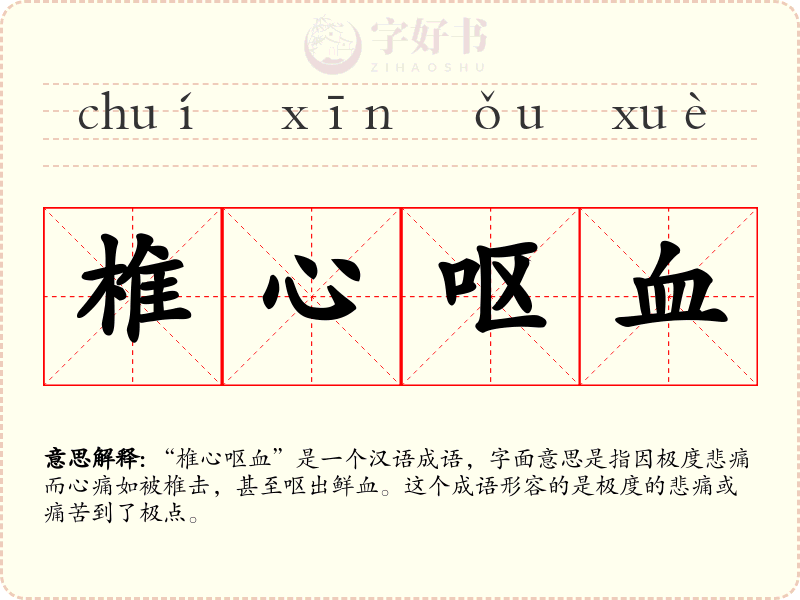 椎心呕血