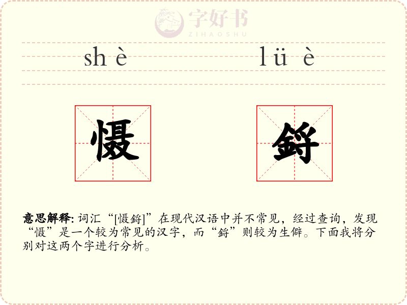 慑鋝