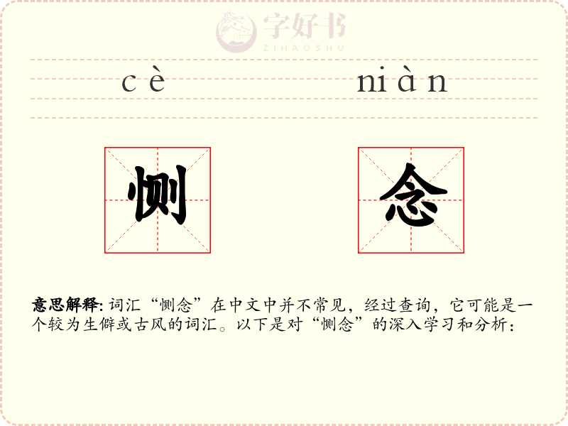 恻念