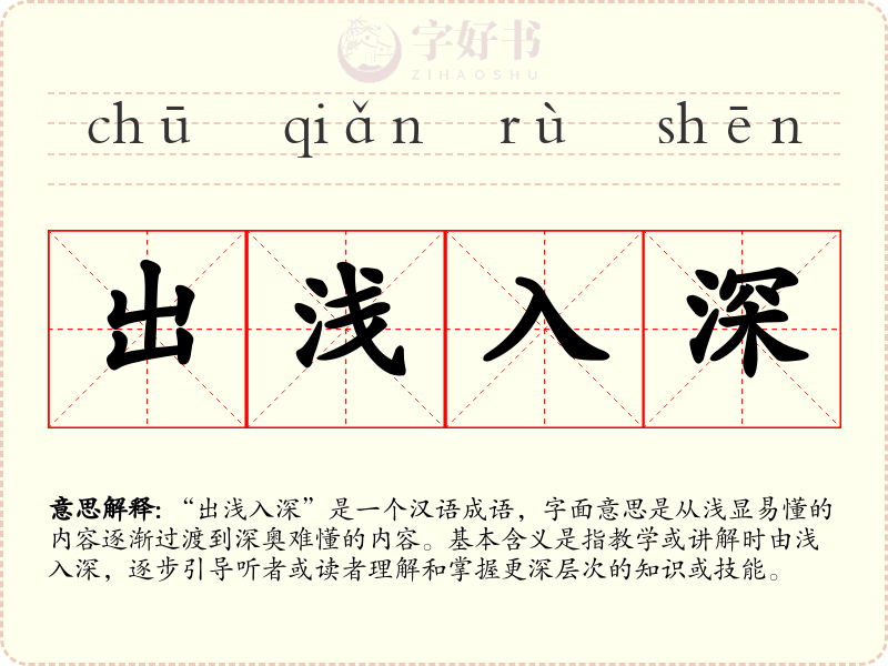 出浅入深