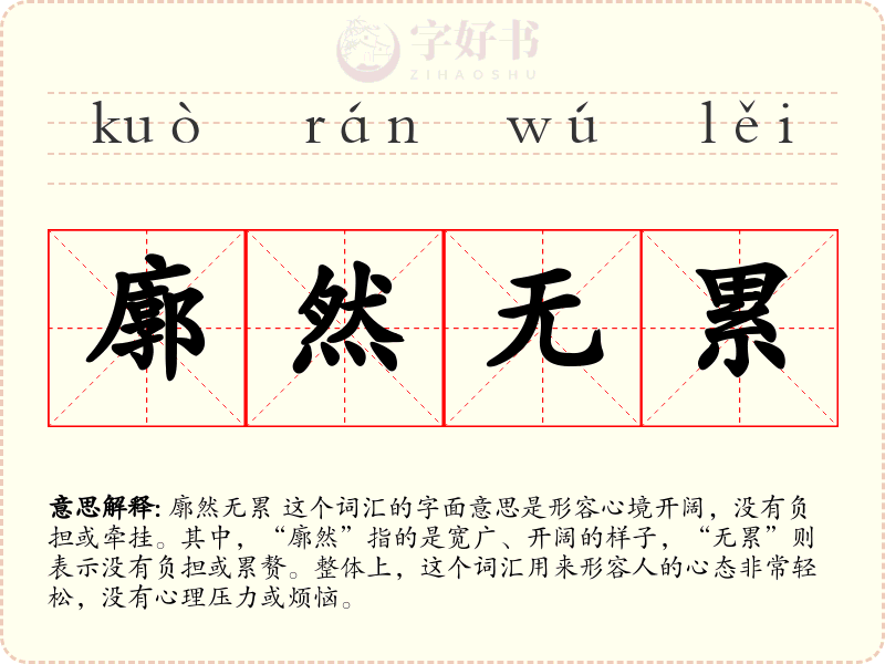 廓然无累
