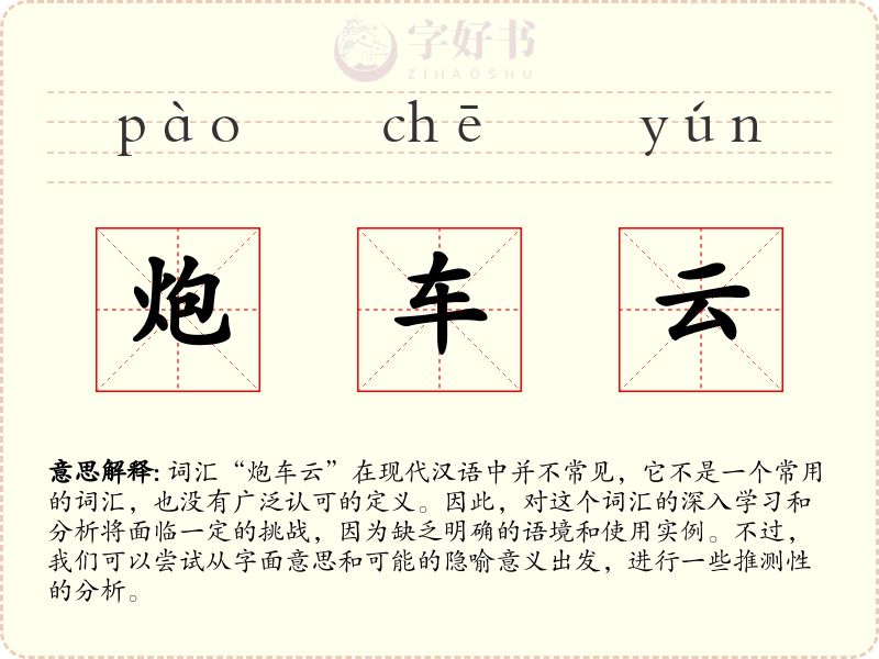 炮车云